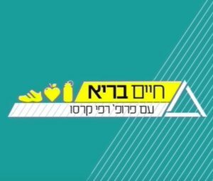 חיים בריא עם פרופ רפי קרסו